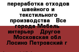 переработка отходов швейного и текстильного производства - Все города Мебель, интерьер » Другое   . Московская обл.,Лосино-Петровский г.